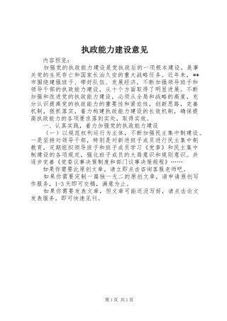 2024年执政能力建设意见