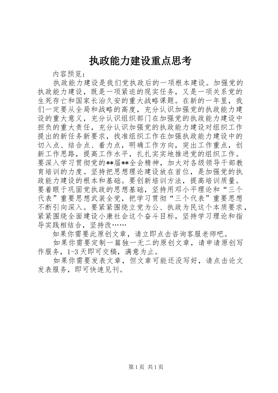 2024年执政能力建设重点思考_第1页