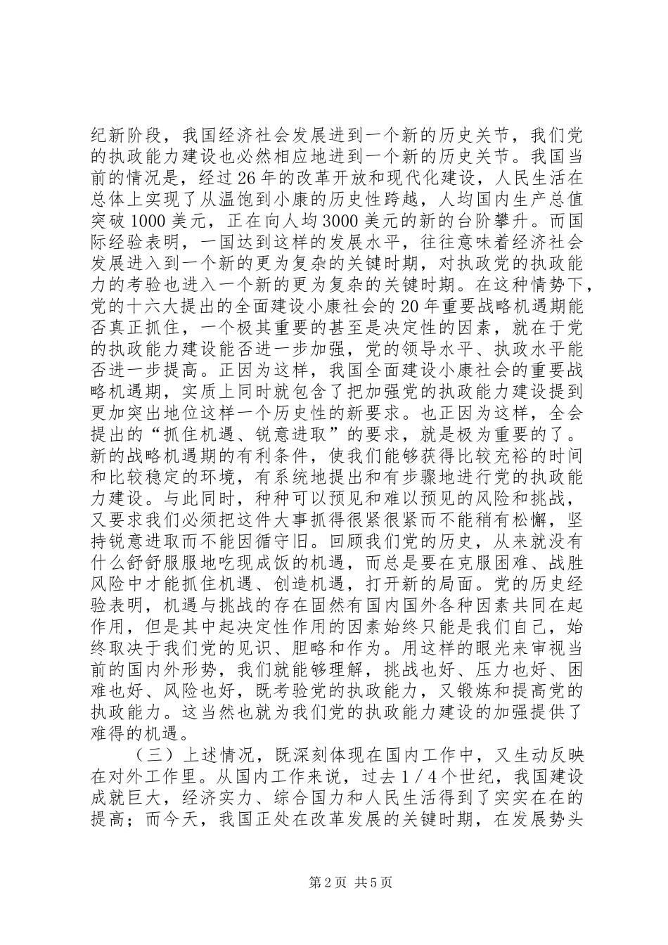 2024年执政能力决定全局的重大战略课题_第2页
