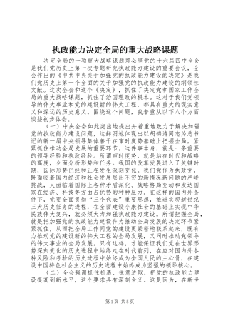 2024年执政能力决定全局的重大战略课题