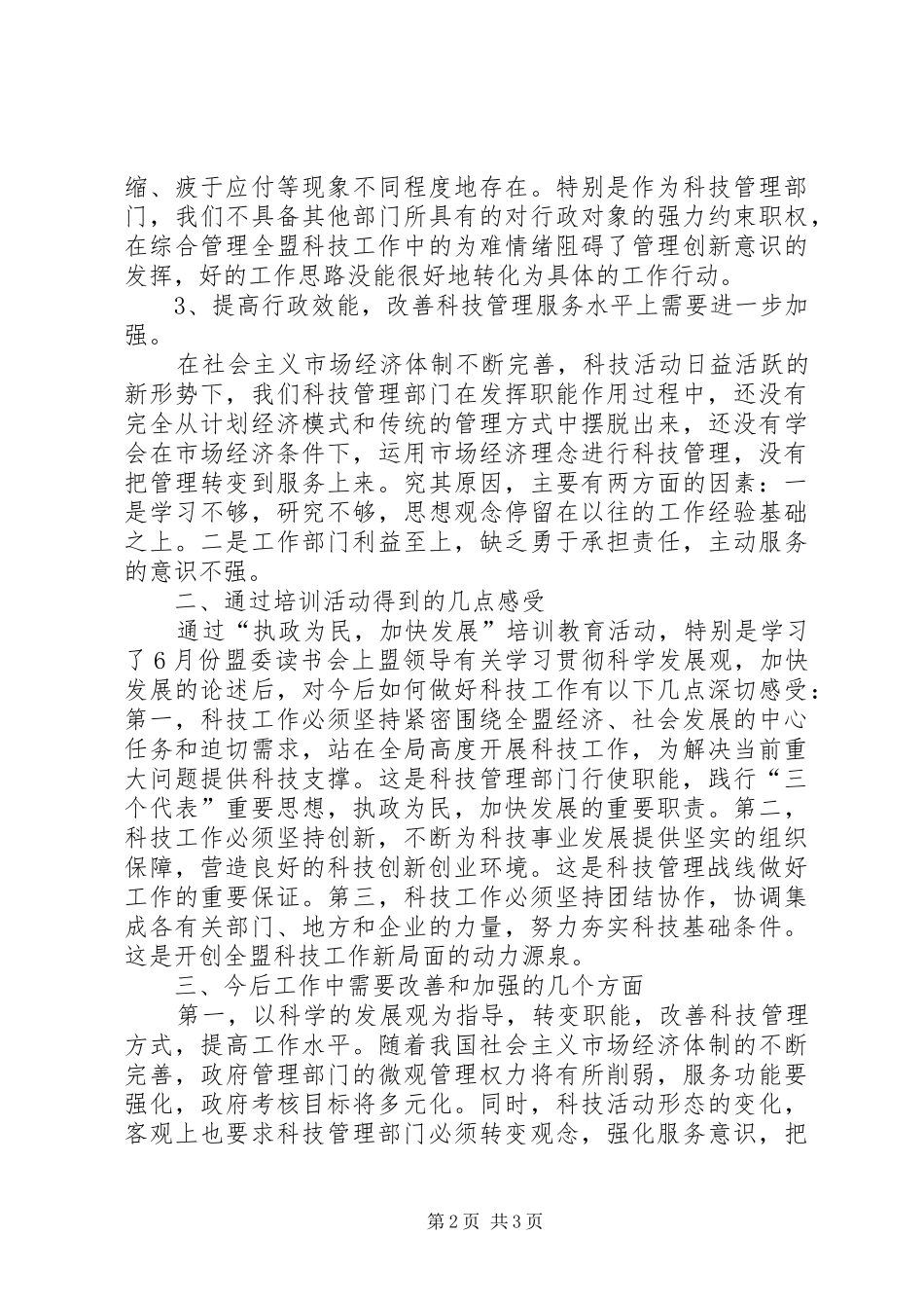 2024年执政为民，加快发展培训教育活动班子自查报告_第2页