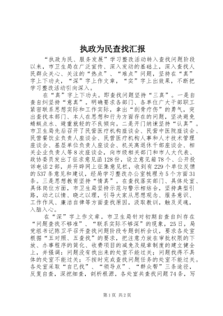 2024年执政为民查找汇报