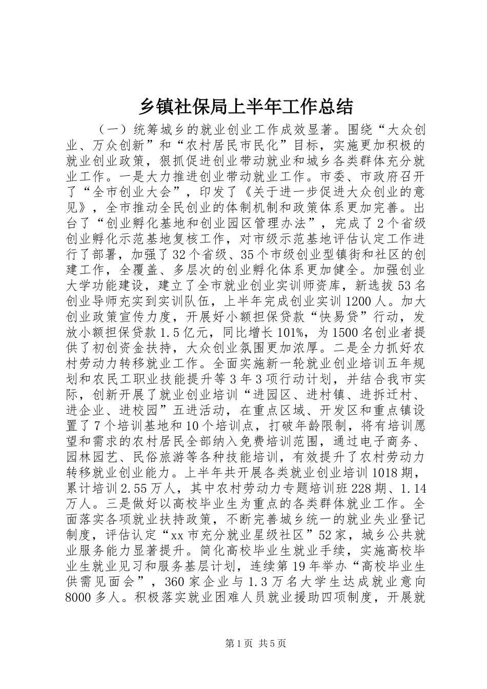 2024年乡镇社保局上半年工作总结_第1页