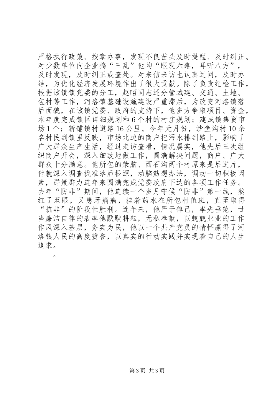 2024年执政为民的好纪委书记_第3页