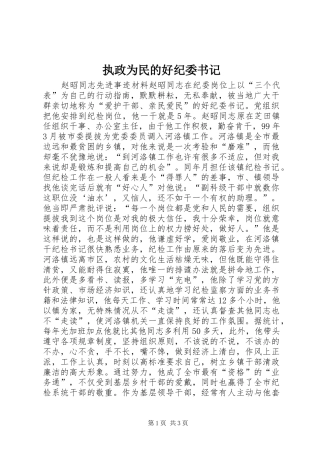 2024年执政为民的好纪委书记