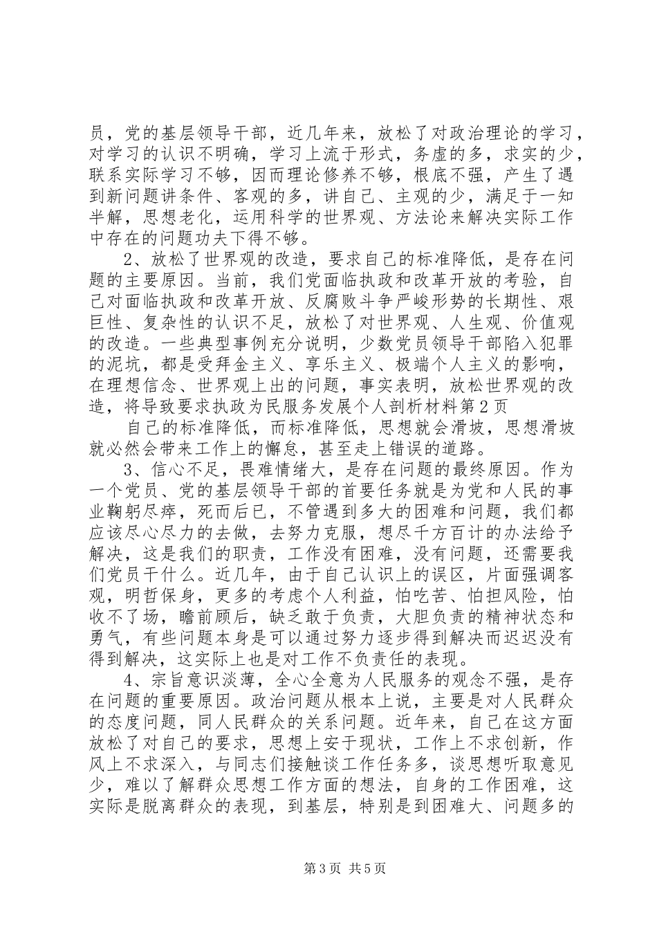 2024年执政为民服务发展个人剖析材料_第3页