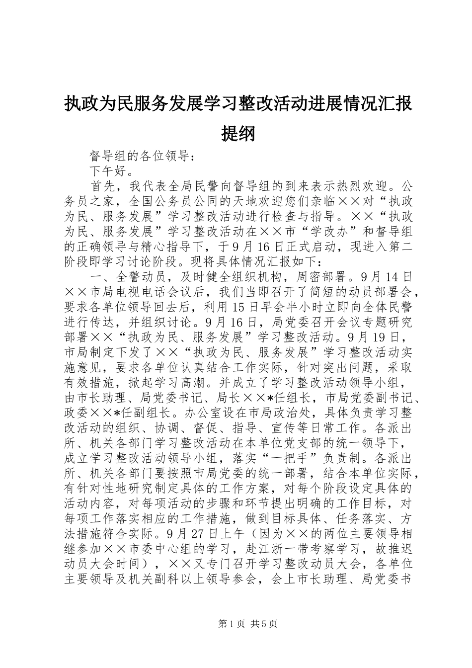 2024年执政为民服务发展学习整改活动进展情况汇报提纲_第1页