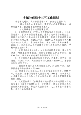 2024年乡镇社保局十三五工作规划
