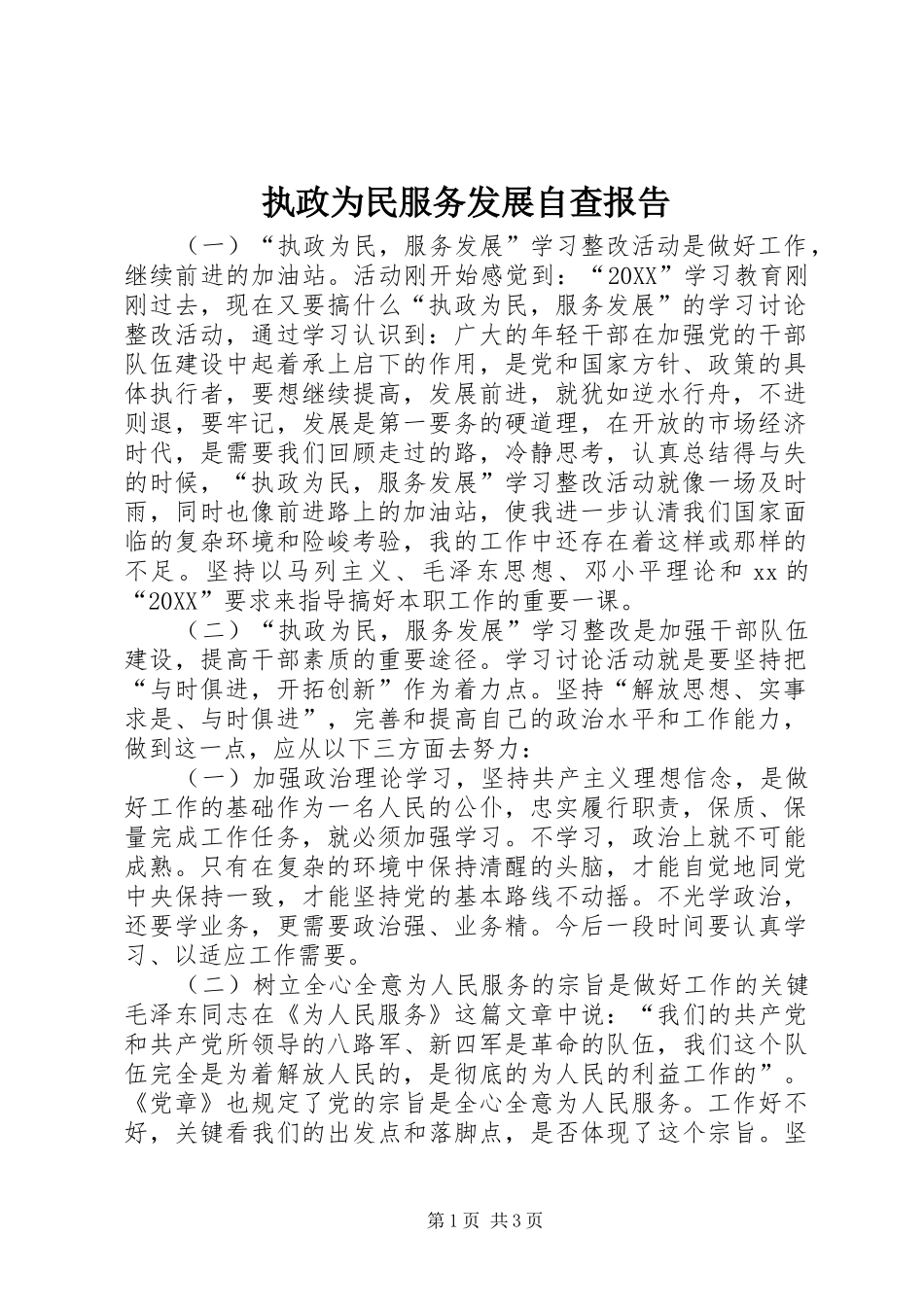 2024年执政为民服务发展自查报告_第1页