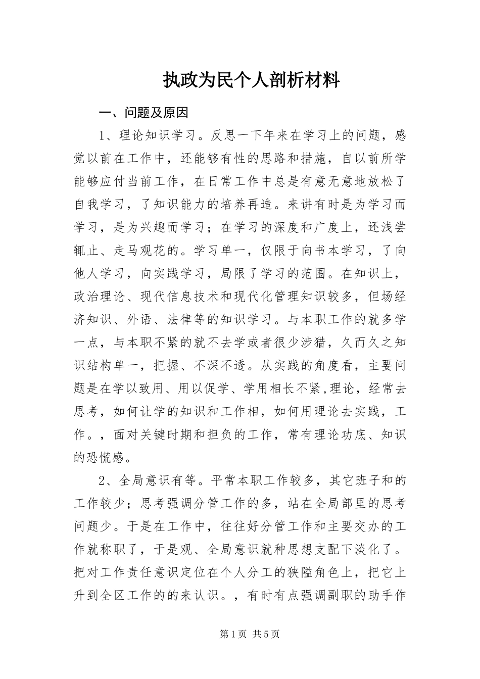 2024年执政为民个人剖析材料_第1页