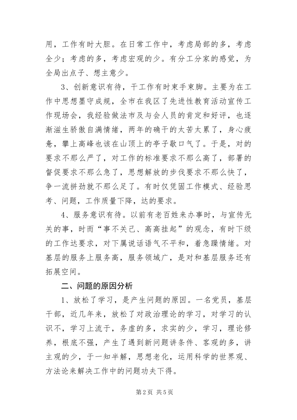 2024年执政为民个人剖析材料_第2页