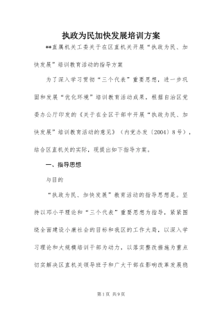2024年执政为民加快发展培训方案