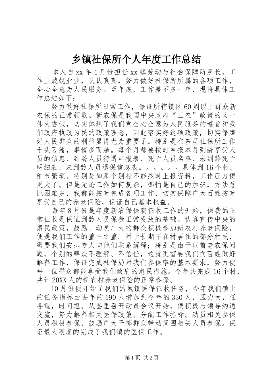 2024年乡镇社保所个人年度工作总结_第1页