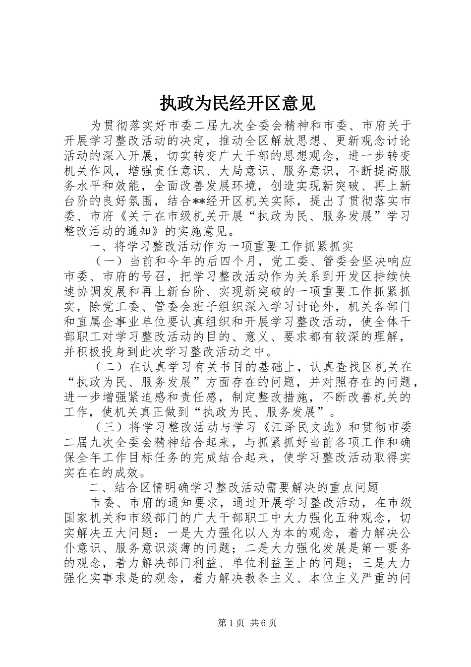 2024年执政为民经开区意见_第1页