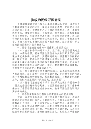 2024年执政为民经开区意见