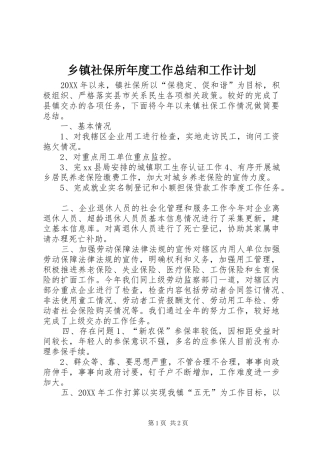 2024年乡镇社保所年度工作总结和工作计划