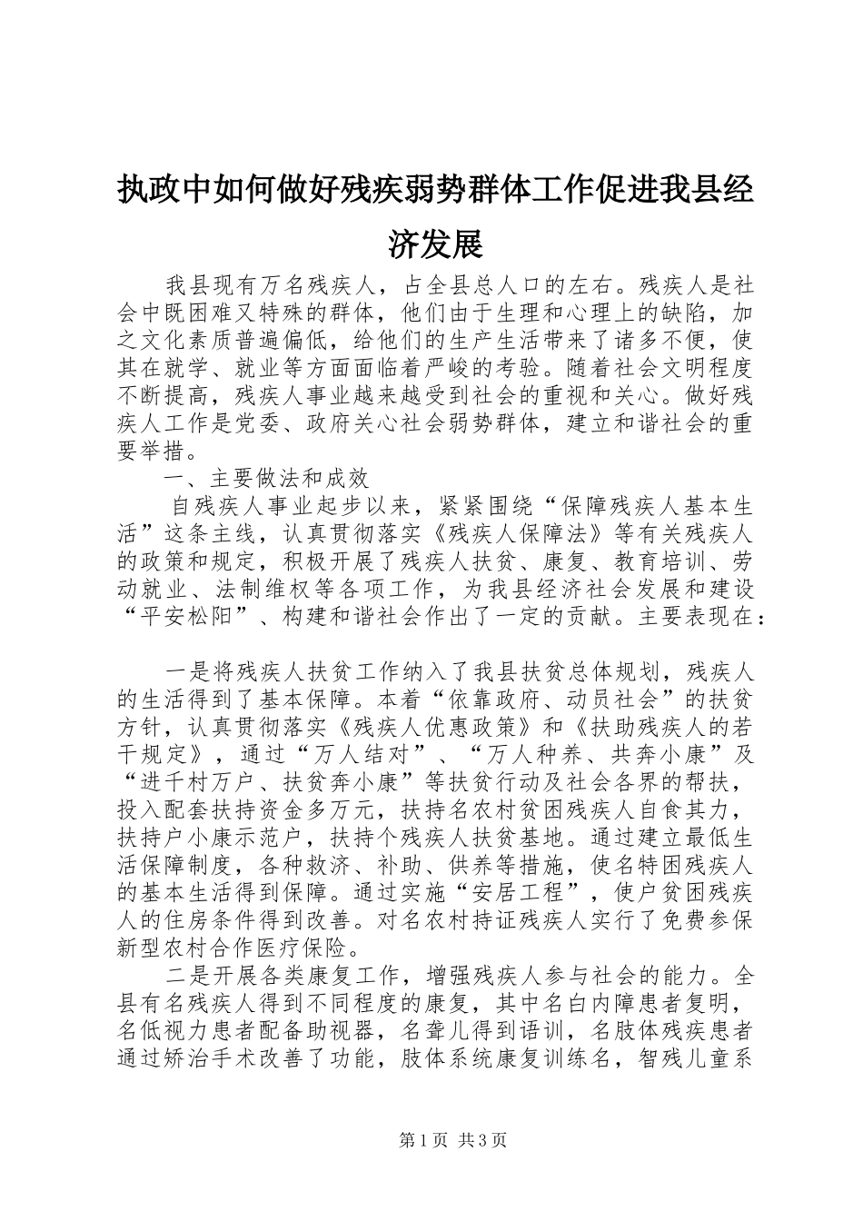 2024年执政中如何做好残疾弱势群体工作促进我县经济发展_第1页