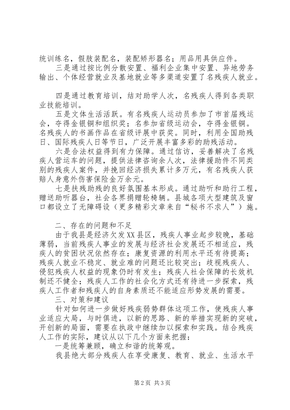 2024年执政中如何做好残疾弱势群体工作促进我县经济发展_第2页