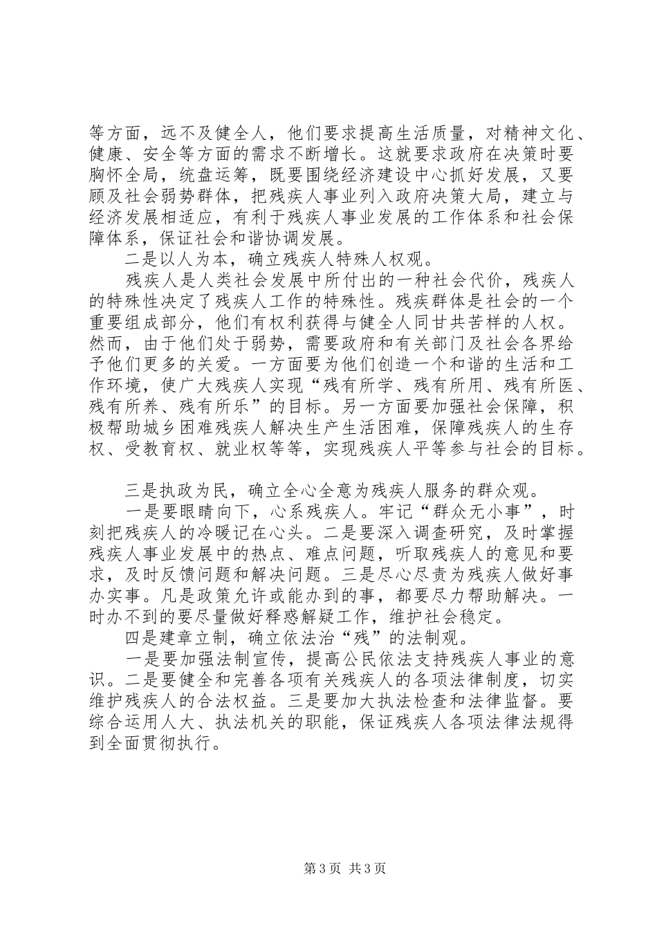 2024年执政中如何做好残疾弱势群体工作促进我县经济发展_第3页