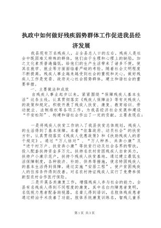 2024年执政中如何做好残疾弱势群体工作促进我县经济发展