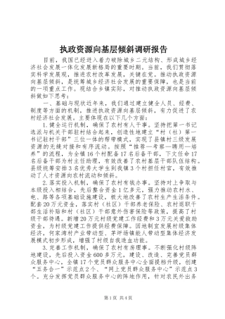 2024年执政资源向基层倾斜调研报告