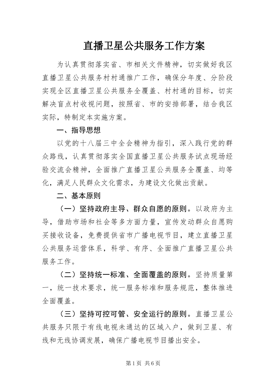 2024年直播卫星公共服务工作方案_第1页
