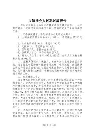 2024年乡镇社会办述职述廉报告