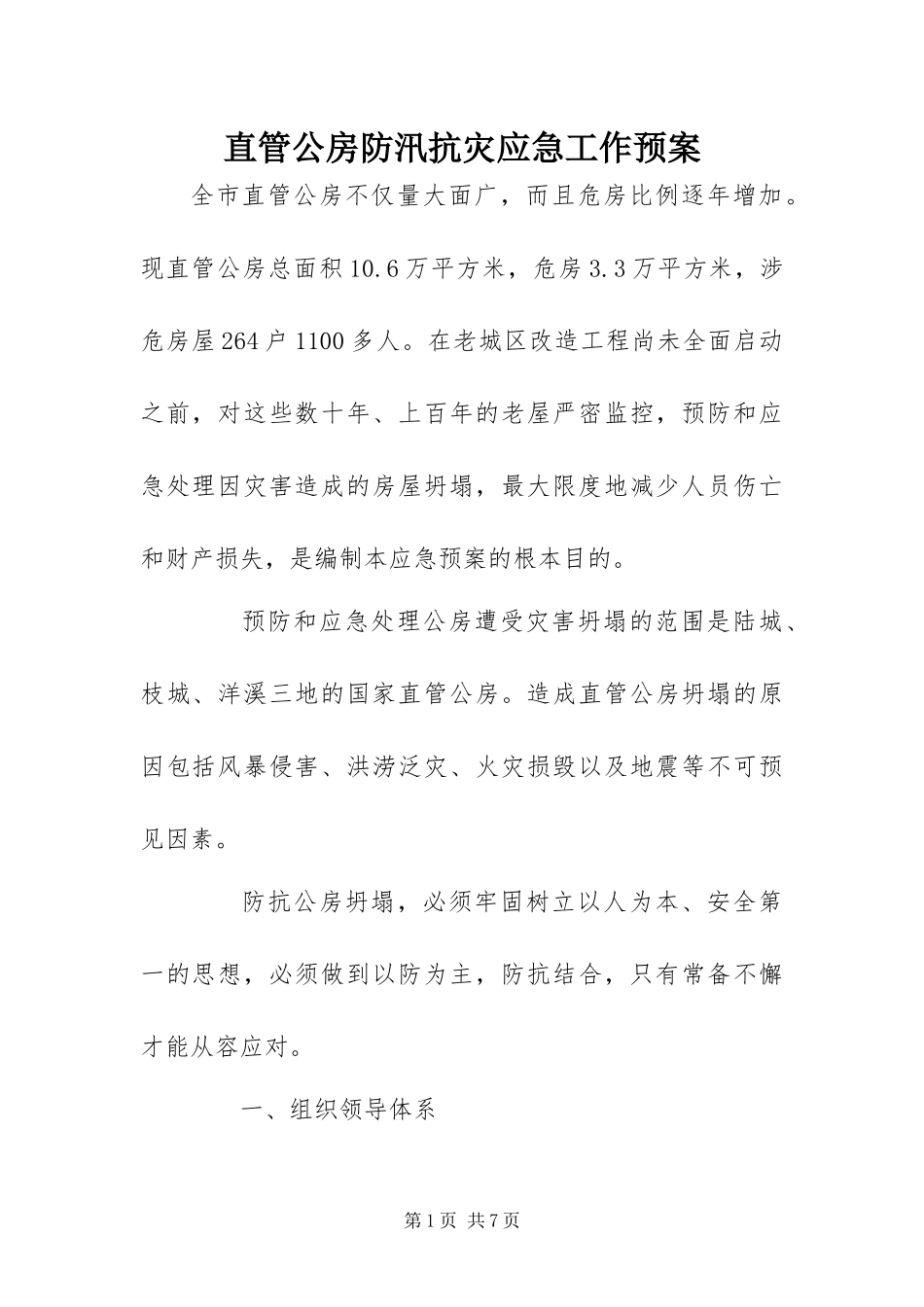 2024年直管公房防汛抗灾应急工作预案_第1页