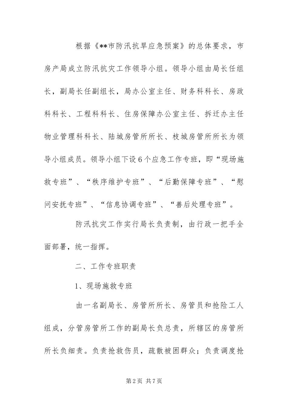 2024年直管公房防汛抗灾应急工作预案_第2页