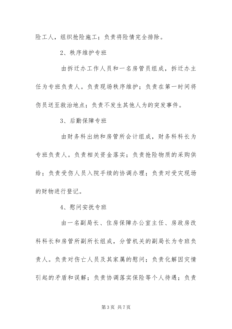 2024年直管公房防汛抗灾应急工作预案_第3页