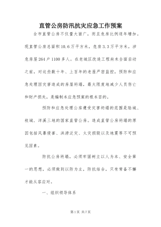 2024年直管公房防汛抗灾应急工作预案