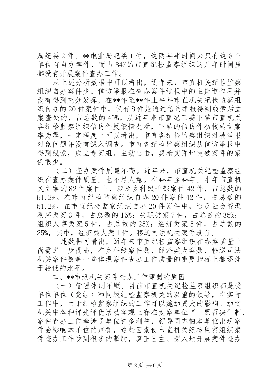 2024年直机关案件查办思考_第2页