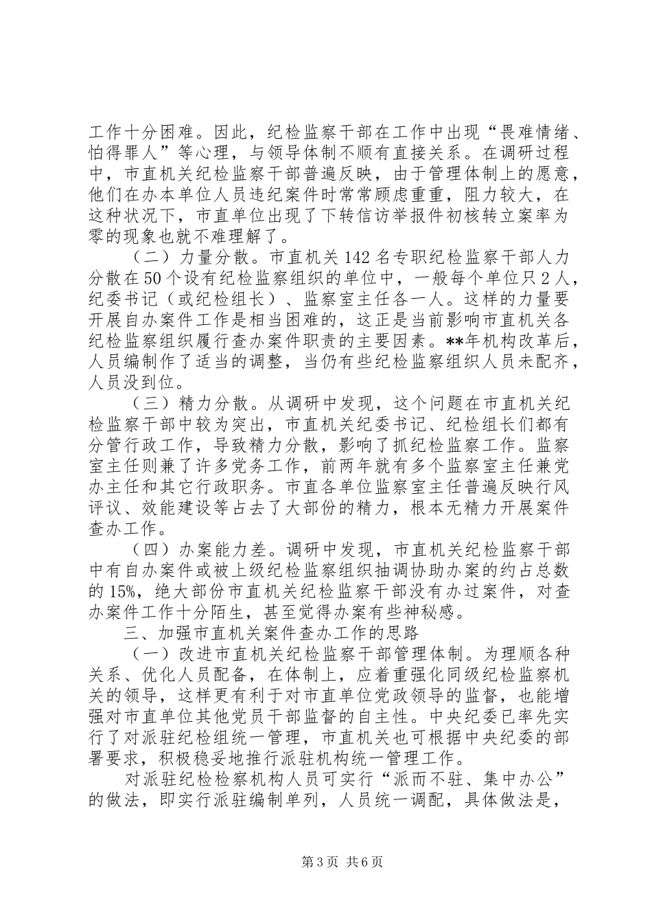 2024年直机关案件查办思考_第3页