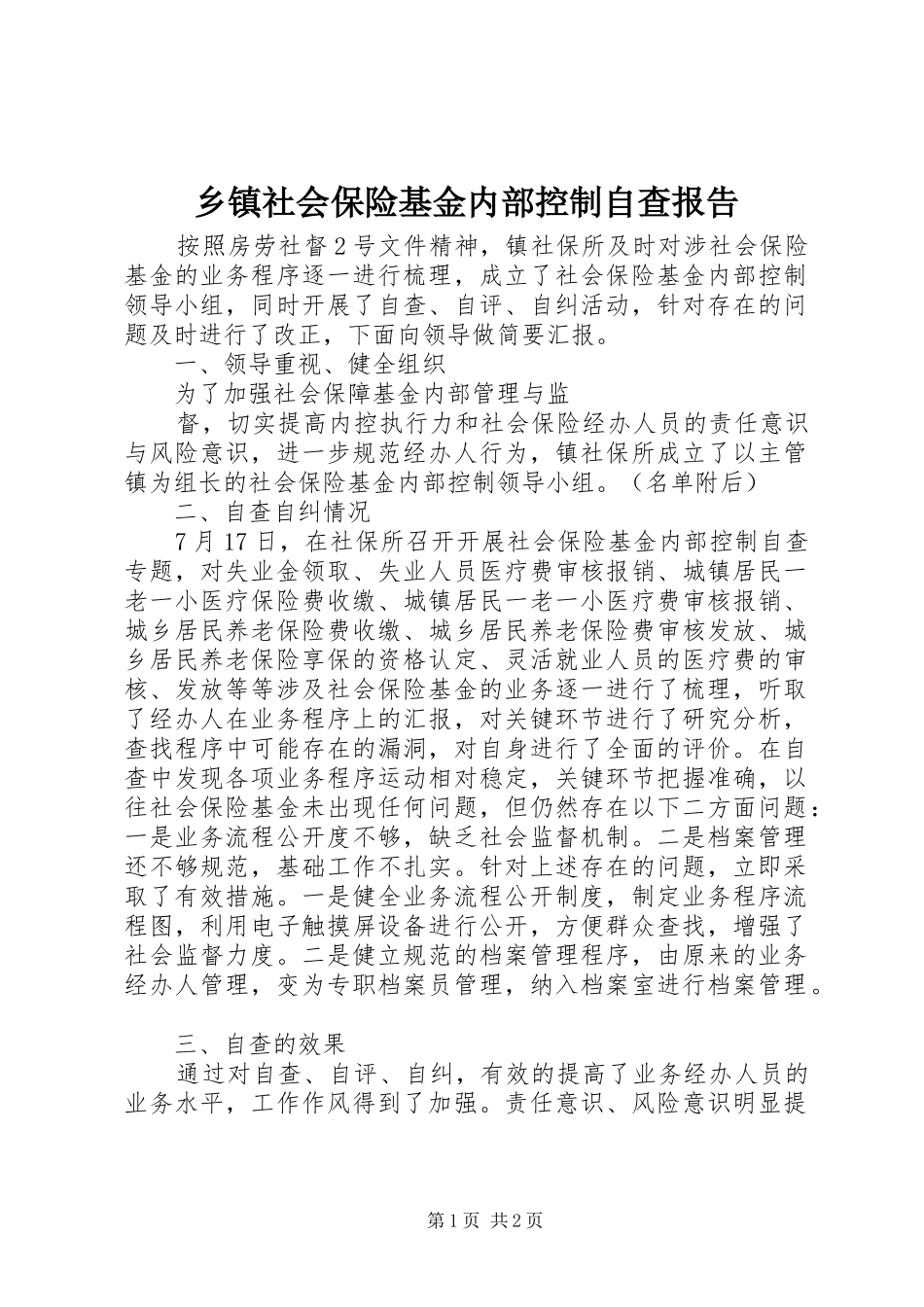 2024年乡镇社会保险基金内部控制自查报告_第1页