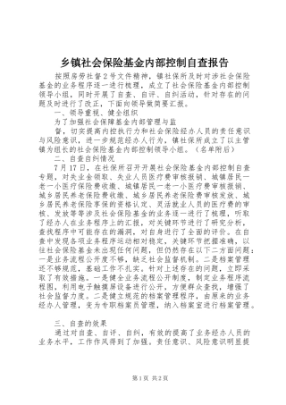 2024年乡镇社会保险基金内部控制自查报告