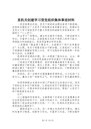 2024年直机关创建学习型党组织集体事迹材料