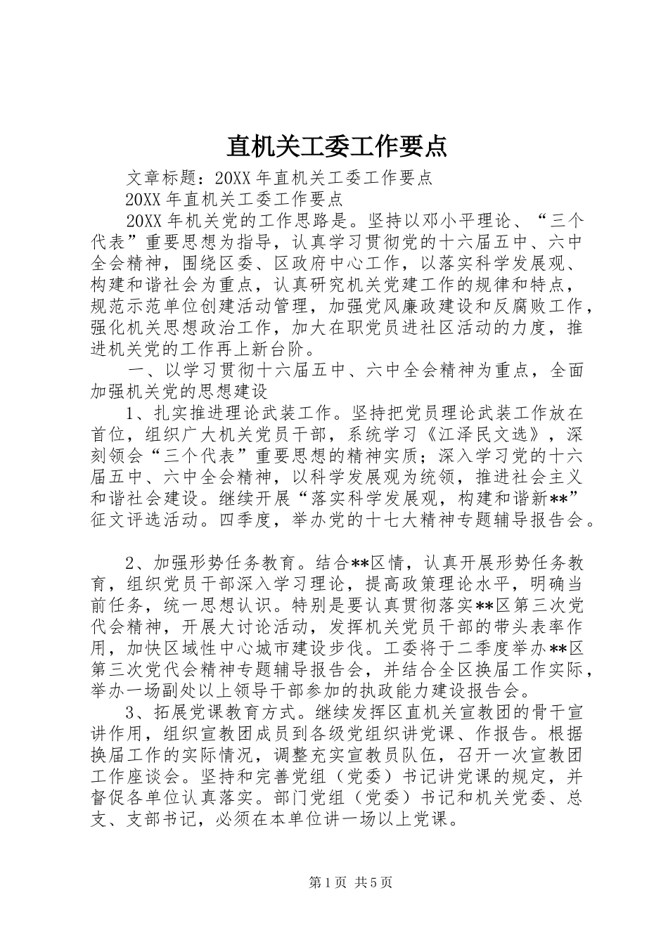 2024年直机关工委工作要点_第1页