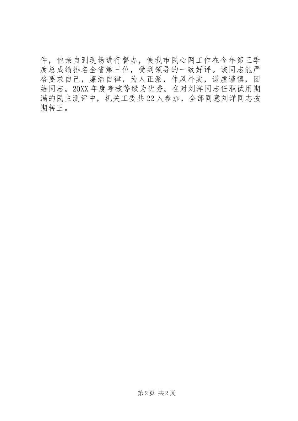 2024年直机关工委目标管理办公室副主任同志考察材料_第2页