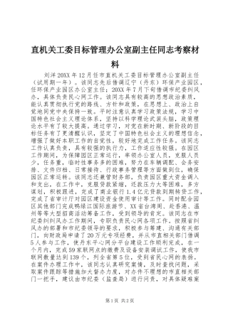 2024年直机关工委目标管理办公室副主任同志考察材料