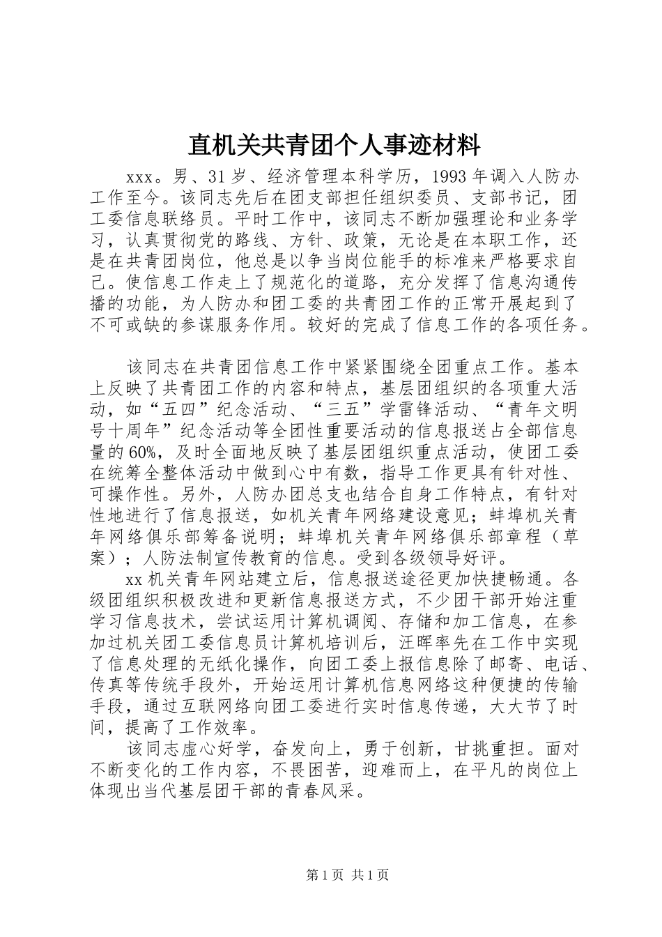 2024年直机关共青团个人事迹材料_第1页