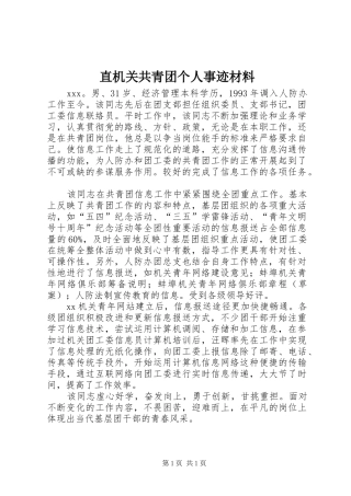 2024年直机关共青团个人事迹材料