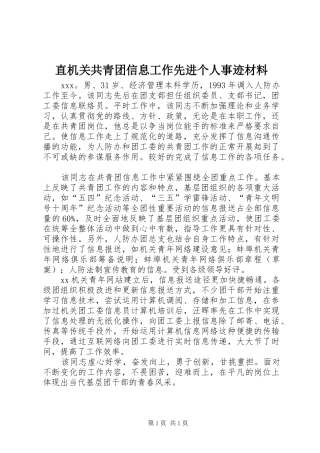2024年直机关共青团信息工作先进个人事迹材料