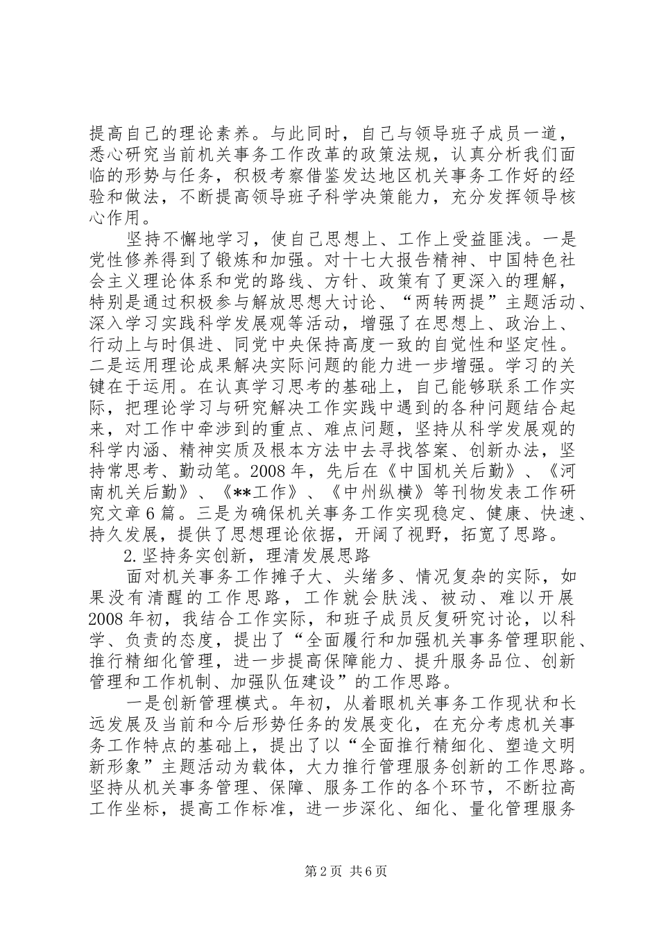 2024年直机关事务管理局党委书记局长述职述廉报告_第2页