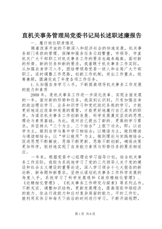 2024年直机关事务管理局党委书记局长述职述廉报告