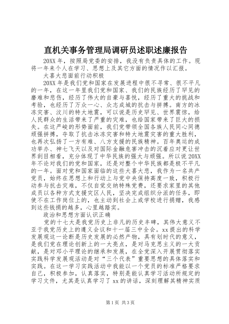 2024年直机关事务管理局调研员述职述廉报告_第1页