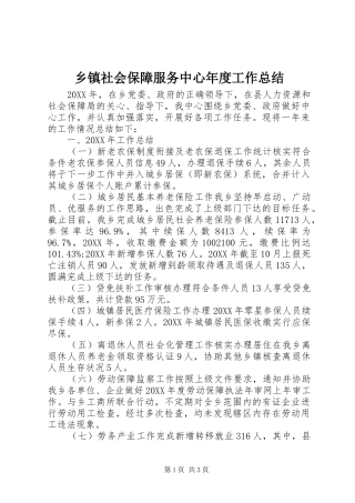 2024年乡镇社会保障服务中心年度工作总结