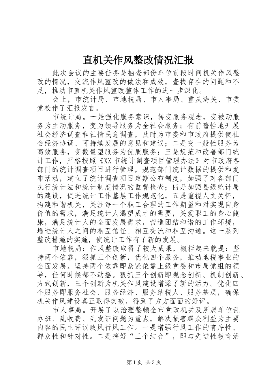 2024年直机关作风整改情况汇报_第1页