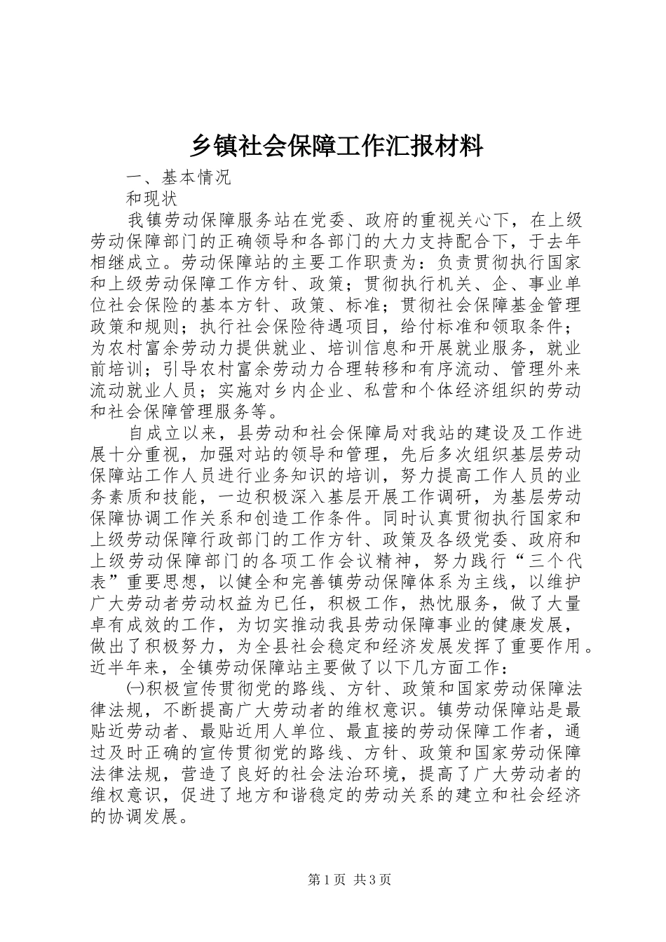 2024年乡镇社会保障工作汇报材料_第1页