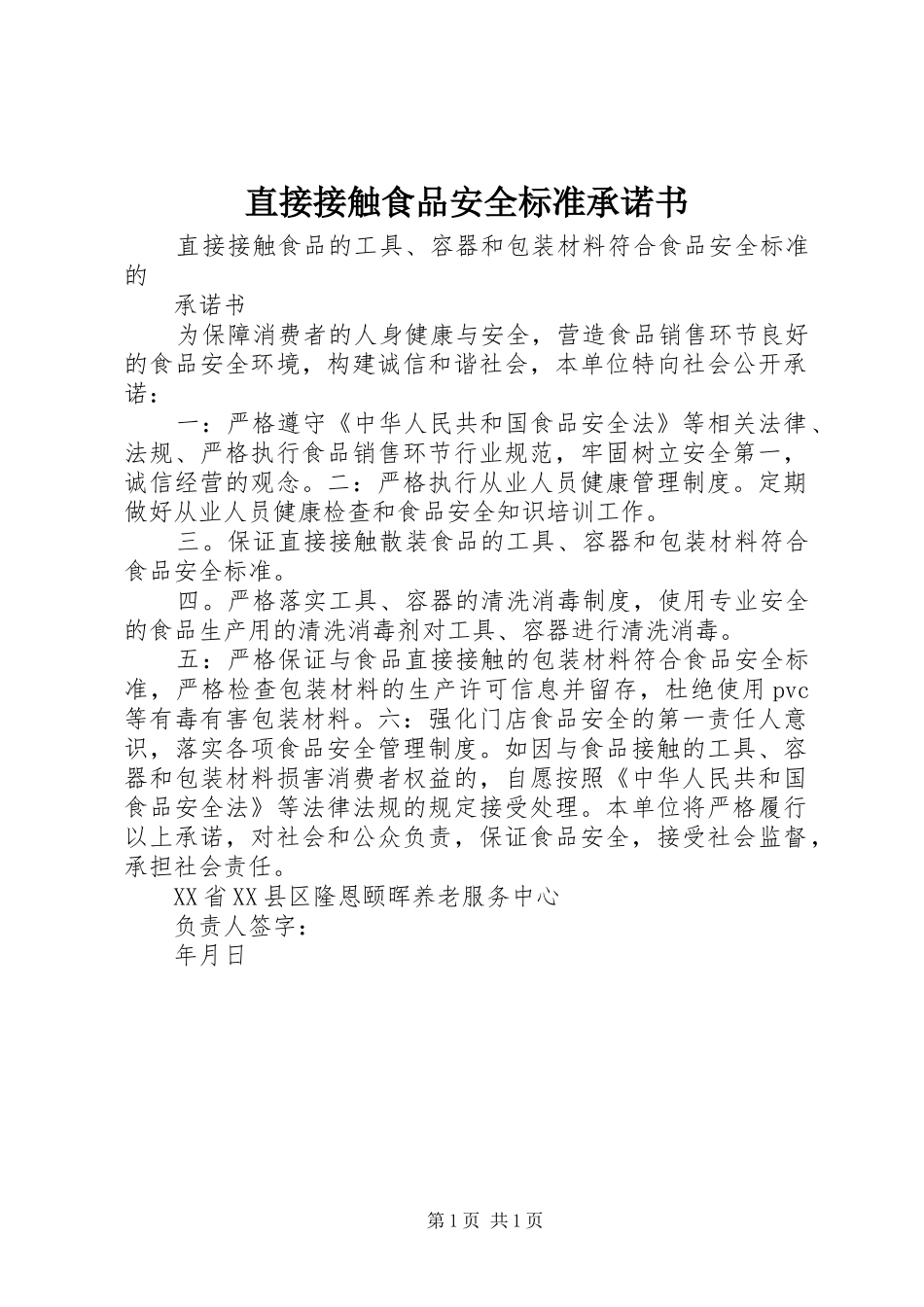 2024年直接接触食品安全标准承诺书_第1页