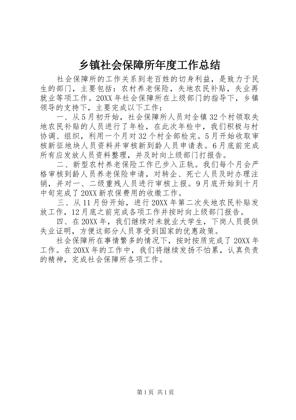 2024年乡镇社会保障所年度工作总结_第1页